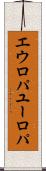 エウロパ Scroll
