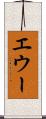 エウー Scroll