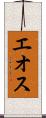エオス Scroll