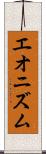 エオニズム Scroll