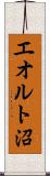 エオルト沼 Scroll