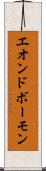 エオンドボーモン Scroll