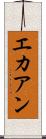 エカアン Scroll