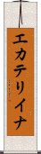 エカテリイナ Scroll