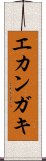 エカンガキ Scroll