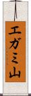 エガミ山 Scroll