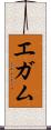 エガム Scroll