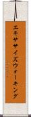エキササイズウォーキング Scroll