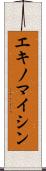エキノマイシン Scroll