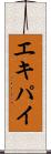 エキパイ Scroll
