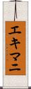 エキマニ Scroll
