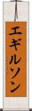 エギルソン Scroll