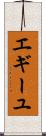 エギーユ Scroll