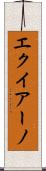 エクイアーノ Scroll