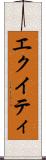 エクイティ Scroll