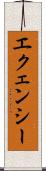 エクェンシー Scroll