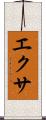 エクサ Scroll
