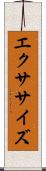 エクササイズ Scroll