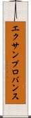 エクサンプロバンス Scroll