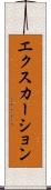 エクスカーション Scroll