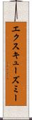 エクスキューズミー Scroll