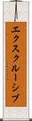 エクスクルーシブ Scroll