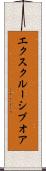 エクスクルーシブオア Scroll