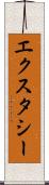エクスタシー Scroll