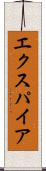 エクスパイア Scroll