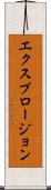 エクスプロージョン Scroll