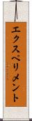 エクスペリメント Scroll