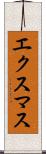 エクスマス Scroll