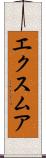 エクスムア Scroll