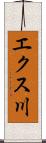 エクス川 Scroll