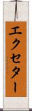 エクセター Scroll