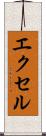エクセル Scroll