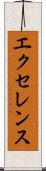 エクセレンス Scroll