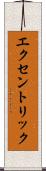 エクセントリック Scroll