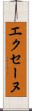 エクセーヌ Scroll