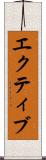 エクティブ Scroll