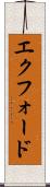 エクフォード Scroll