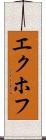 エクホフ Scroll