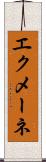 エクメーネ Scroll