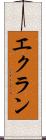 エクラン Scroll