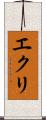 エクリ Scroll