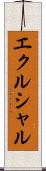 エクルシャル Scroll