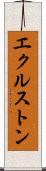 エクルストン Scroll