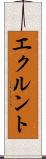 エクルント Scroll