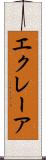 エクレーア Scroll