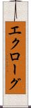 エクローグ Scroll